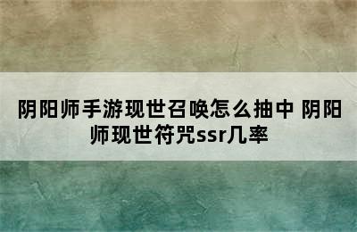 阴阳师手游现世召唤怎么抽中 阴阳师现世符咒ssr几率